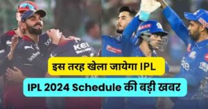 Read more about the article IPL 2024 Schedule: आईपीएल 2024 के शेड्यूल को लेकर बड़ी खबर।