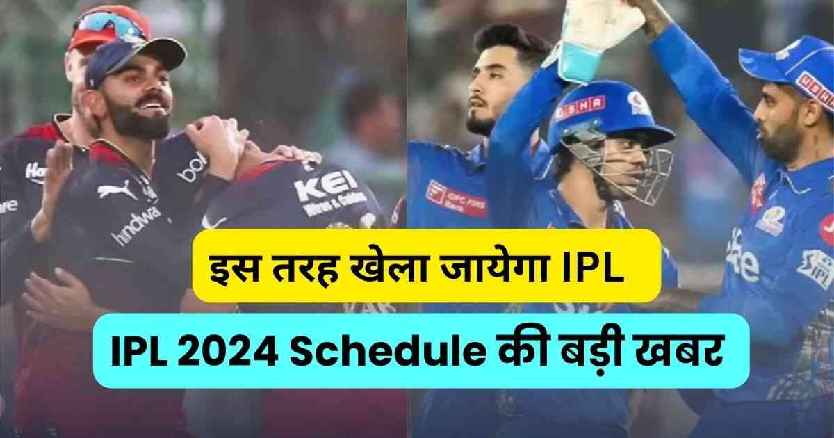 You are currently viewing IPL 2024 Schedule: आईपीएल 2024 के शेड्यूल को लेकर बड़ी खबर।