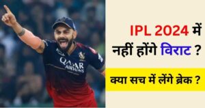 Read more about the article Virat Kohli IPL 2024 News – सायद ना खेले विराट कोहली IPL 2024, जाने क्या बोले सुनील गावस्कर।