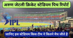 Read more about the article Arun Jaitley Stadium Pitch Report जानिए क्रिकेट पिच रिपोर्ट और आकडो के बारे में।
