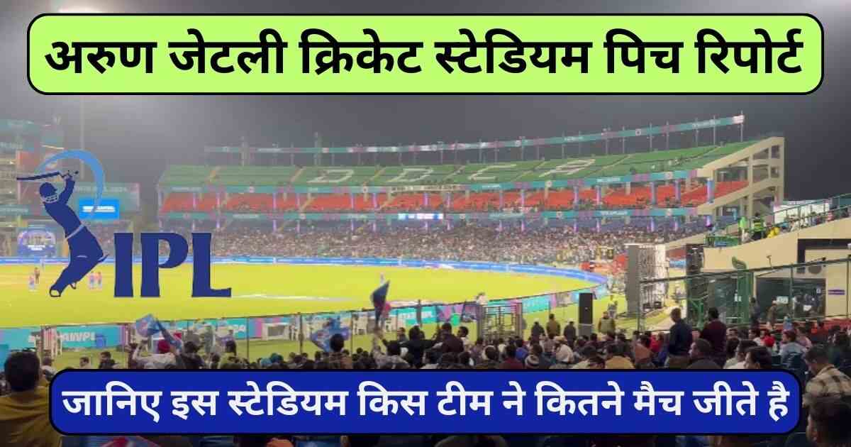 You are currently viewing Arun Jaitley Stadium Pitch Report जानिए क्रिकेट पिच रिपोर्ट और आकडो के बारे में।