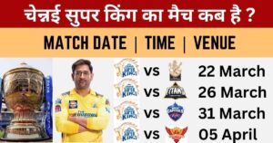 Read more about the article CSK IPL 2024 Schedule: CSK का मैच कब और कहाँ पर होगा ?