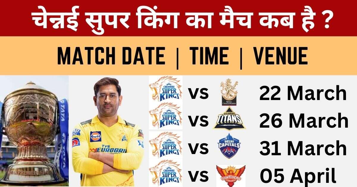 You are currently viewing CSK IPL 2024 Schedule: CSK का मैच कब और कहाँ पर होगा ?