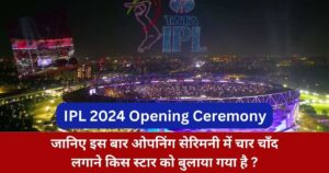 Read more about the article IPL 2024 Opening Ceremony: जानिए इस बार ओपनिंग सेरिमनी में चार चाँद लगाने किस स्टार को बुलाया गया है ?