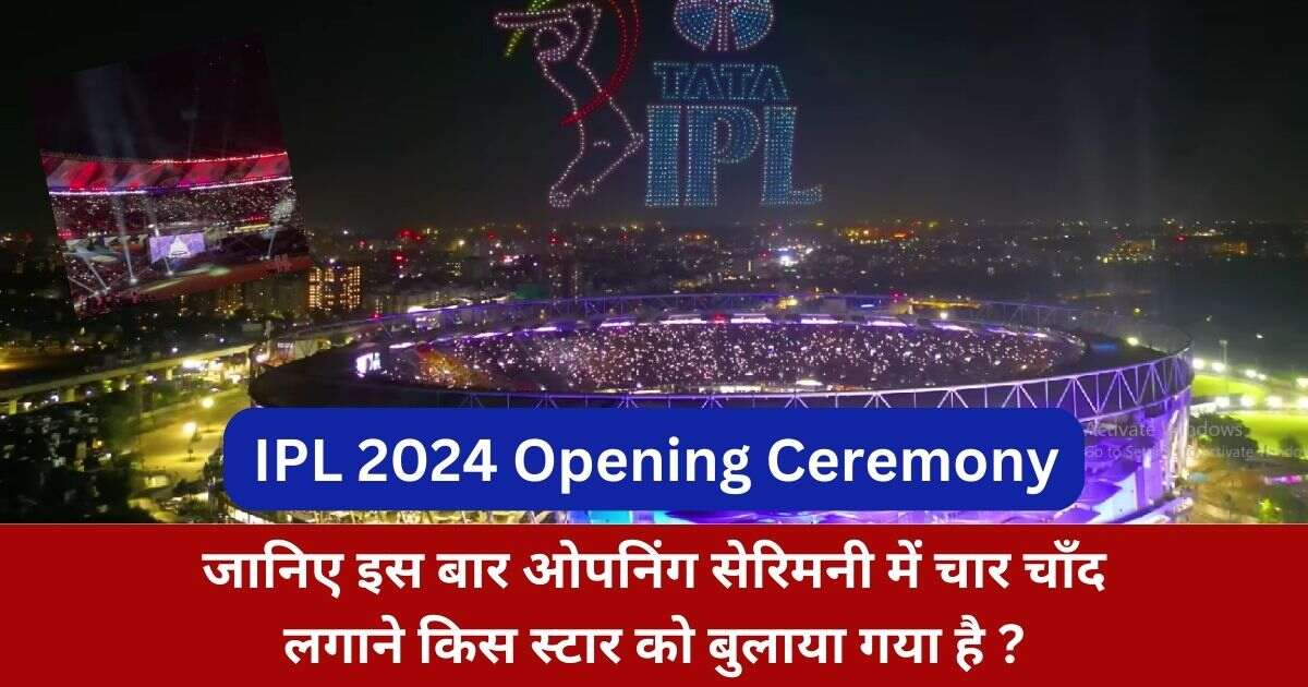 You are currently viewing IPL 2024 Opening Ceremony: जानिए इस बार ओपनिंग सेरिमनी में चार चाँद लगाने किस स्टार को बुलाया गया है ?