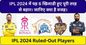 Read more about the article IPL 2024 में यह 6 खिलाडी हुए पूरी तरह से बहार। जानिए क्या है वजह।