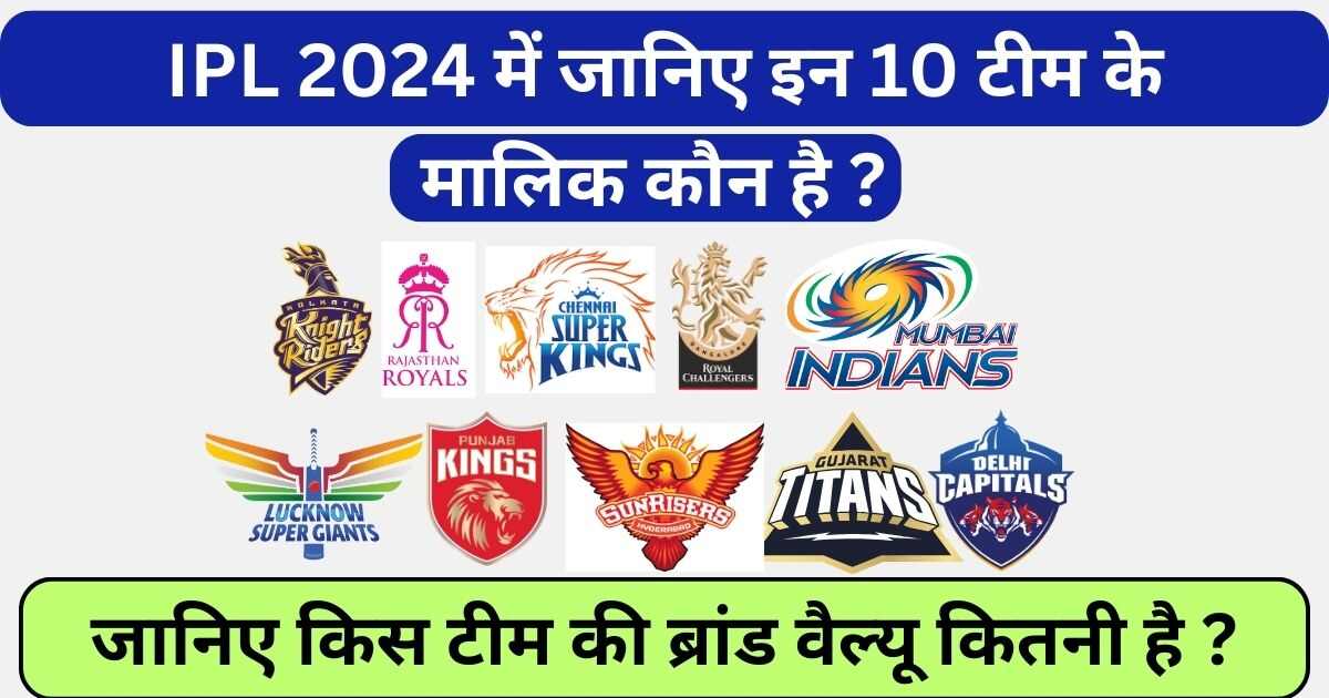You are currently viewing IPL 2024 में जानिए इन 10 टीम के मालिक कौन है ? और किस टीम की ब्रांड वैल्यू कितनी है ?