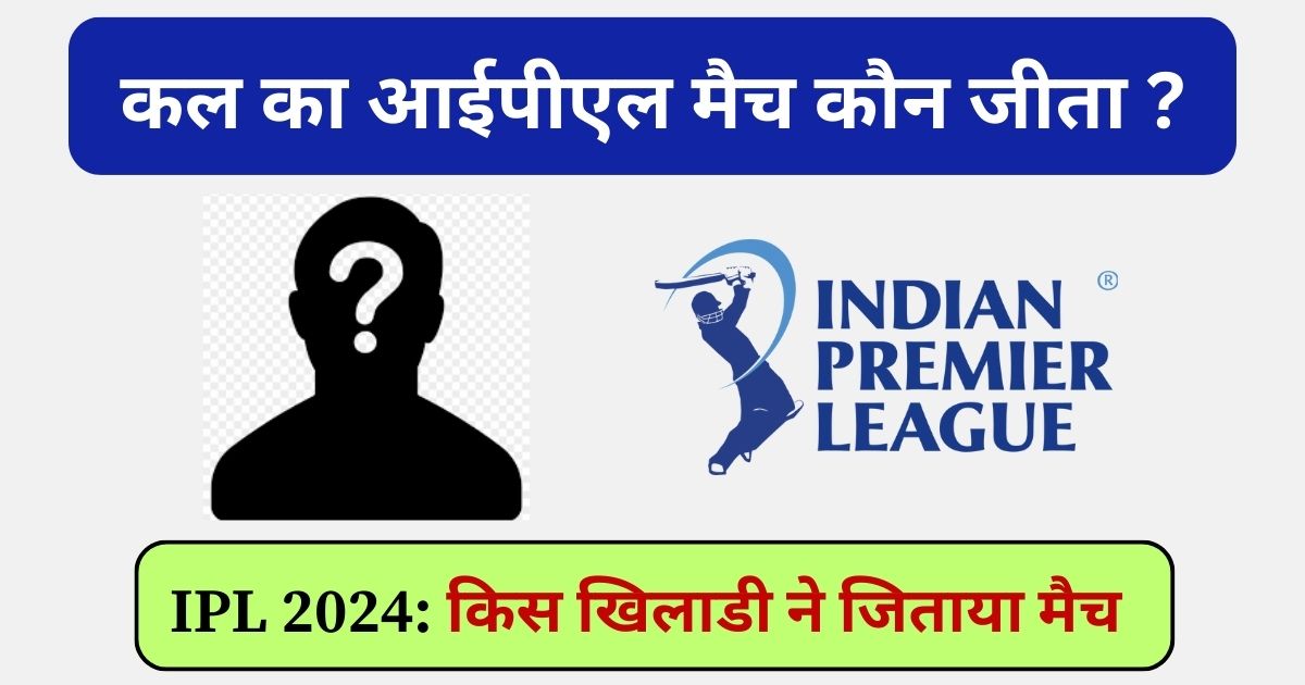 You are currently viewing Kal Ka IPL Match Kon Jeeta: कल का आईपीएल कौन जीता (IPL 2024)