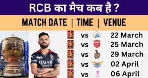 Read more about the article RCB IPL 2024 Schedule: आरसीबी का मैच कब और कहाँ पर होगा।