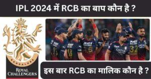 Read more about the article RCB Ka Baap Kaun Hai: जानिए IPL 2024 में RCB का बाप कौन है ?