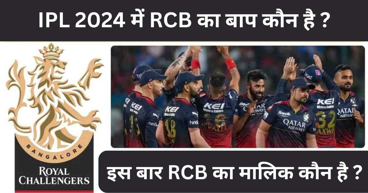 You are currently viewing RCB Ka Baap Kaun Hai: जानिए IPL 2024 में RCB का बाप कौन है ?