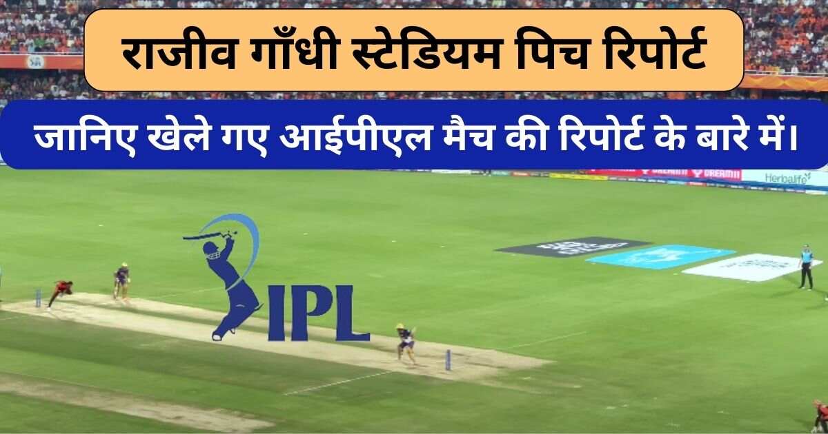 You are currently viewing Rajiv Gandhi International Stadium Pitch Report: जानिए खेले गए आईपीएल मैच की रिपोर्ट के बारे में।