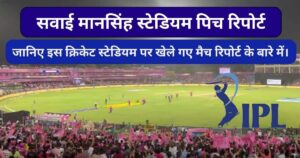 Read more about the article Sawai Mansingh Stadium Pitch Report जानिए इस क्रिकेट स्टेडियम पर खेले गए मैच रिपोर्ट के बारे में।
