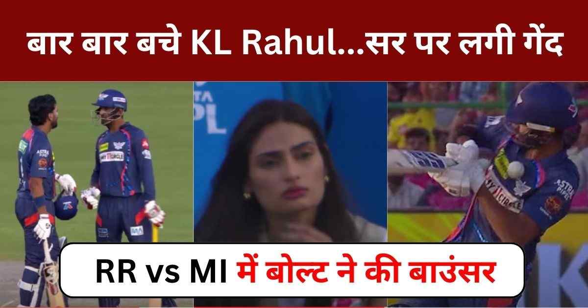 You are currently viewing KL Rahul के सर पर लगी गेंद, जानिए क्या हुआ उनके हेलमेट के साथ