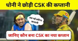 Read more about the article CSK New Captain – जानिए कौन बना CSK का नया कप्तान।