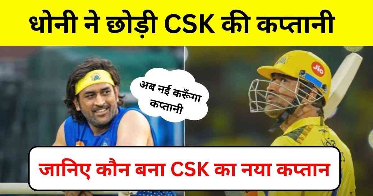 You are currently viewing CSK New Captain – जानिए कौन बना CSK का नया कप्तान।