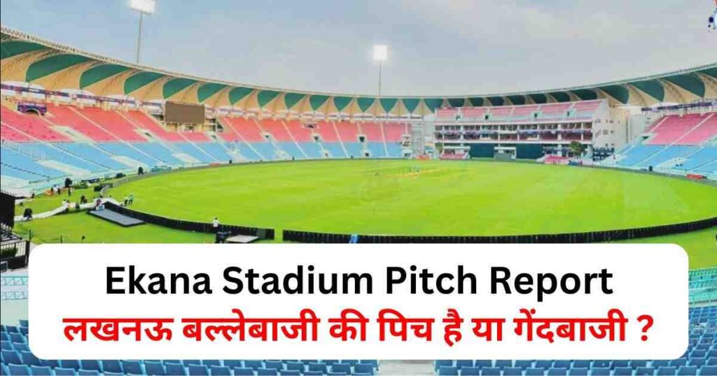 Ekana Stadium Pitch Report in Hindi गेंदबाज़ मचाएंगे धूम