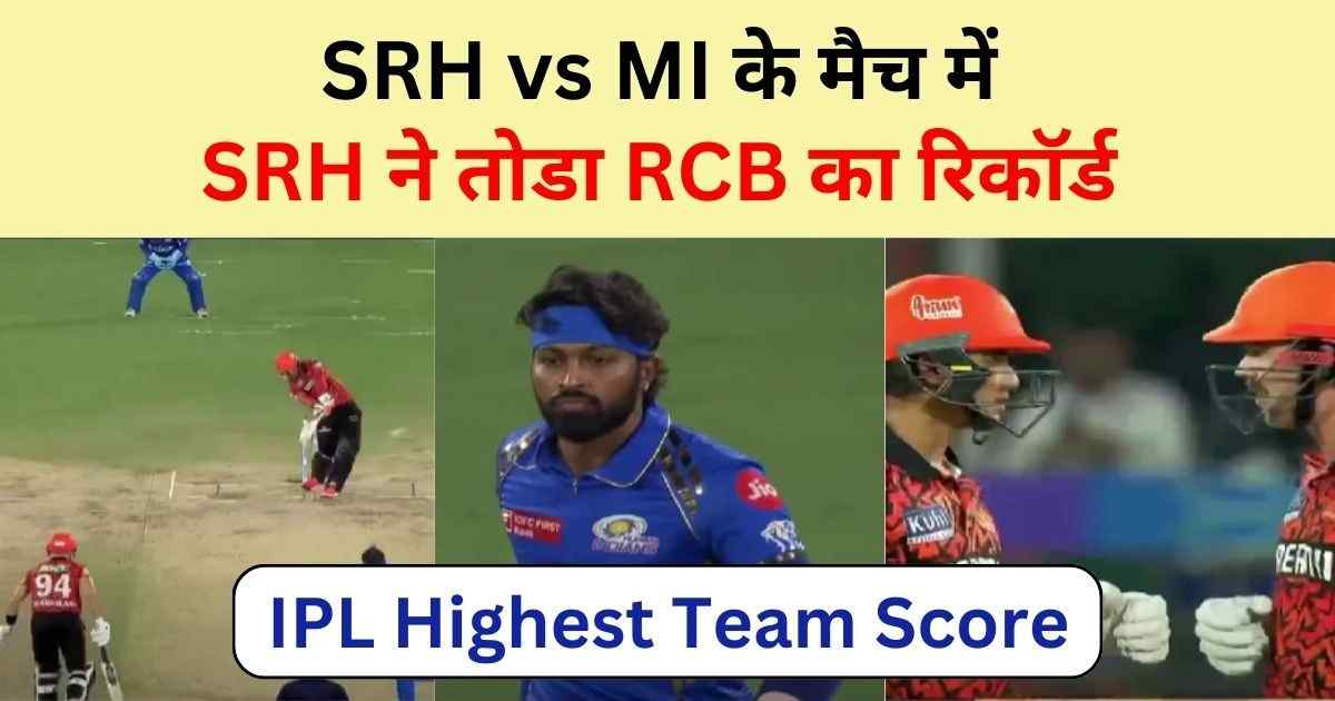 You are currently viewing IPL Highest Score Team Hindi – SRH vs MI के मैच में SRH ने तोडा RCB का रिकॉर्ड