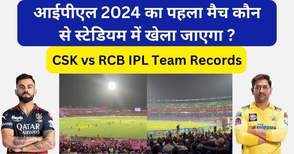 You are currently viewing आईपीएल 2024 का पहला मैच कौन से स्टेडियम में खेला जाएगा ?