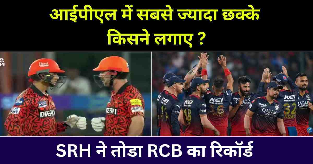 You are currently viewing IPL Me Sabse Jyada Six – SRH ने तोडा RCB का रिकॉर्ड