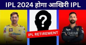 Read more about the article IPL 2024: इस बार मैच खेलने के बाद रिटायरमेंट लेंगे यह 3 खिलाडी। जानिए खिलाडी के नाम।