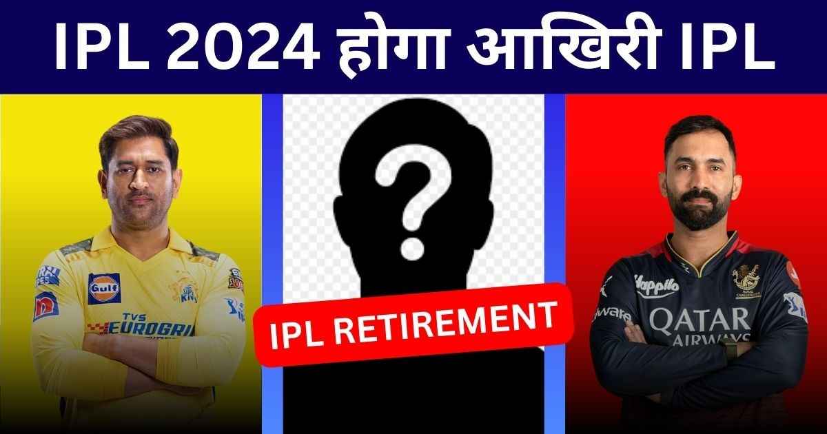 You are currently viewing IPL 2024: इस बार मैच खेलने के बाद रिटायरमेंट लेंगे यह 3 खिलाडी। जानिए खिलाडी के नाम।