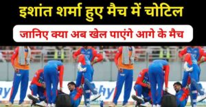 Read more about the article Ishant Sharma Injury – जानिए क्या अब खेल पाएंगे इशांत ?