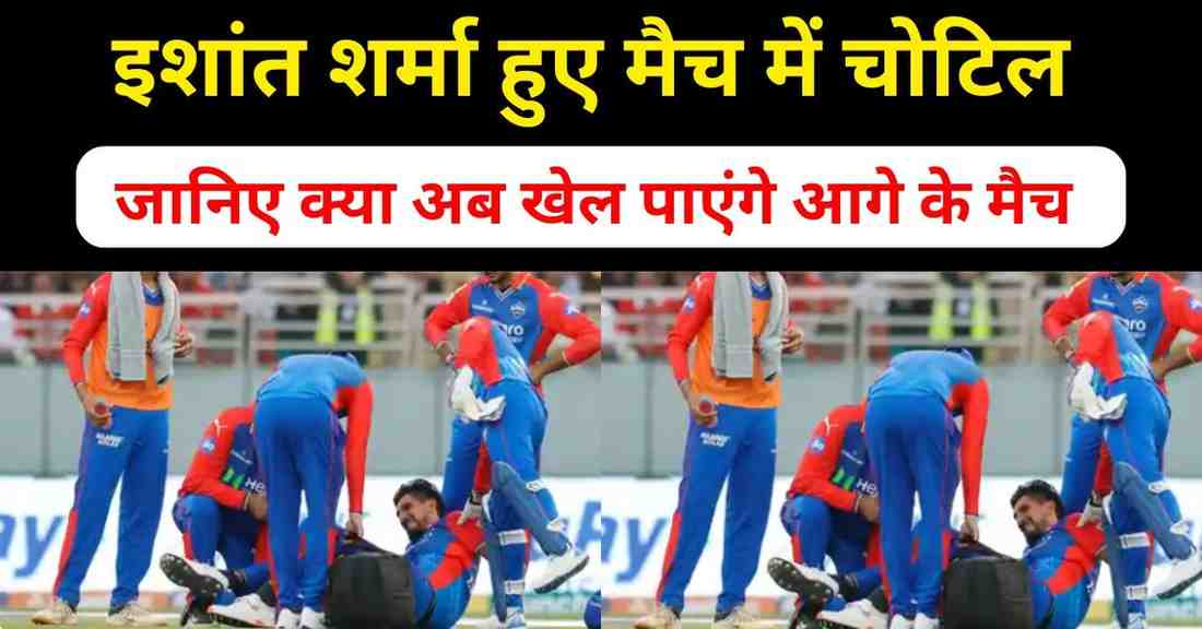 You are currently viewing Ishant Sharma Injury – जानिए क्या अब खेल पाएंगे इशांत ?