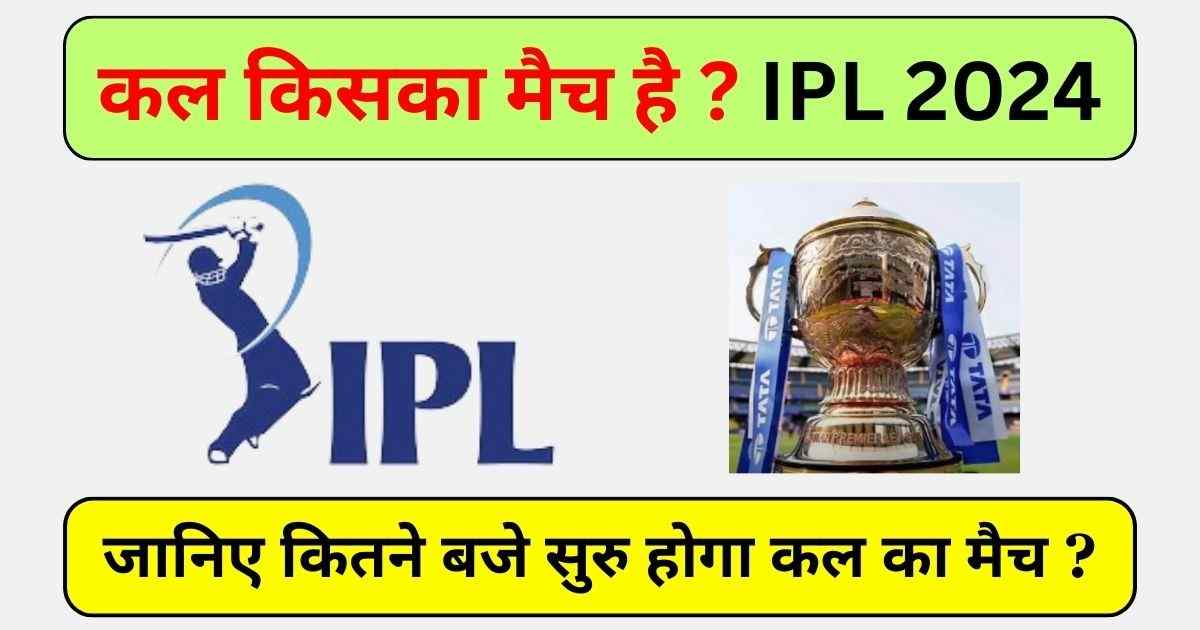 You are currently viewing Kal Kiska Match Hai IPL 2024 – कल होगा महामुकाबला 