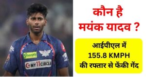 Read more about the article Mayank Yadav Biography in Hindi – 155.8 kmph से कराई गेंद