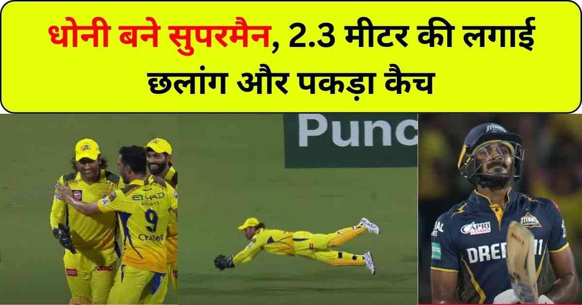 You are currently viewing MS Dhoni Catch IPL 2024 – धोनी बने सुपरमैन, 2.3 मीटर की लगाई छलांग और पकड़ा कैच