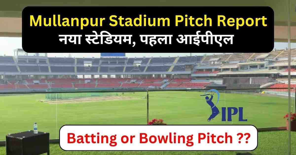 You are currently viewing Mullanpur Stadium Pitch Report – PBKS vs DC का होगा पहला मैच