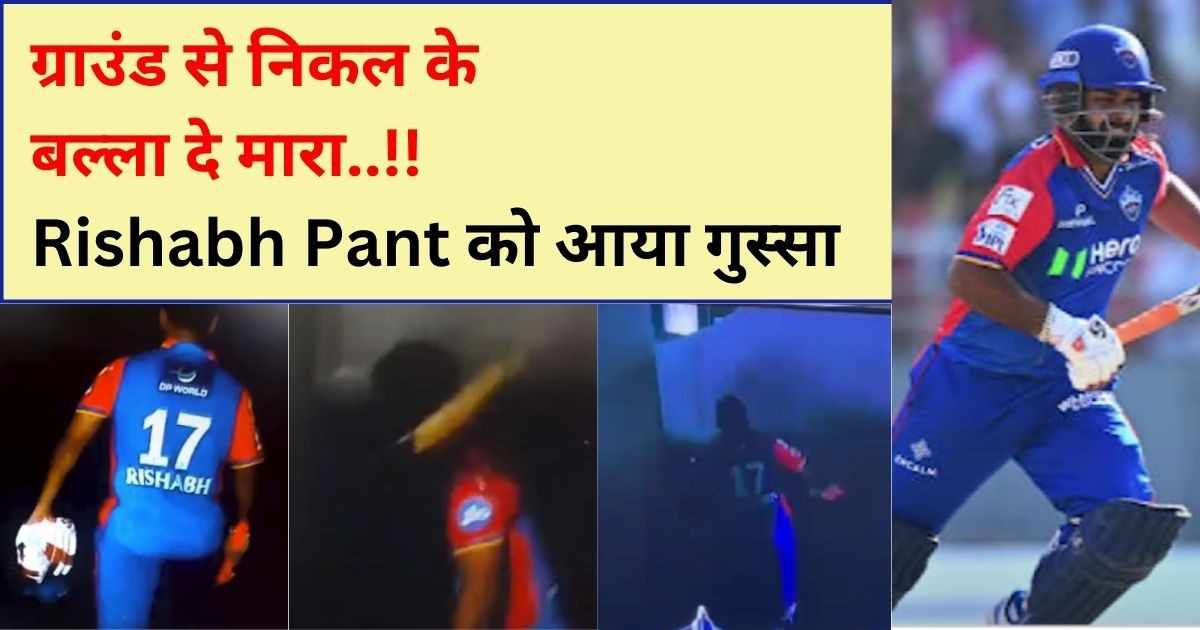 You are currently viewing Rishabh Pant को आया गुस्सा, ग्राउंड से निकल के बल्ला दे मारा