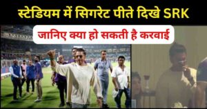 Read more about the article Shahrukh Khan Smoking Video – शाहरुख़ खान दिखे स्टेडियम में स्मोकिंग करते हुए, Viral हुई वीडियो 