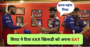 Read more about the article IPL 2024 मैच में विराट ने दिया KKR के खिलाडी को अपना बैट