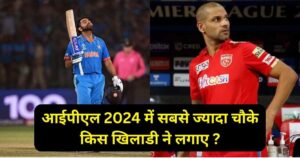 Read more about the article IPL 2024: इस आईपीएल सीजन में सबसे ज्यादा चौके किसने लगाए ?