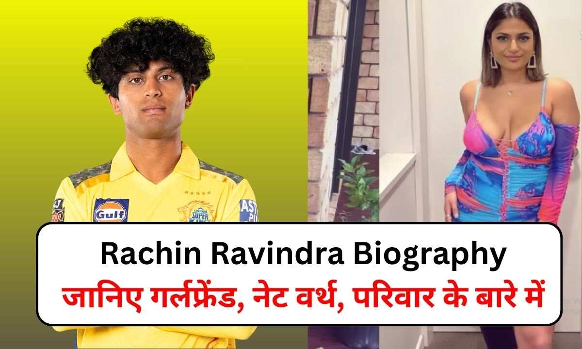 You are currently viewing Rachin Ravindra Biography : जानिए रचिन रविंद्र की Biography, Age, Education और Family के बारे में।