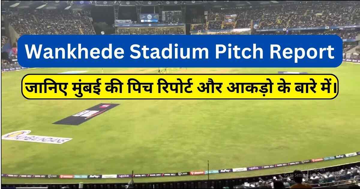 You are currently viewing Wankhede Stadium Pitch Report : जानिए मुंबई की पिच रिपोर्ट और आकड़ो के बारे में।