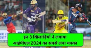 Read more about the article IPL 2024 : इन 3 खिलाड़ियों ने लगाया आईपीएल में सबसे लंबा छक्का।