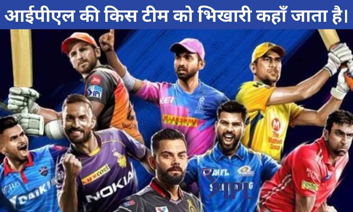 You are currently viewing Bhikari Team in IPL : आईपीएल की किस टीम को भिखारी कहाँ जाता है।