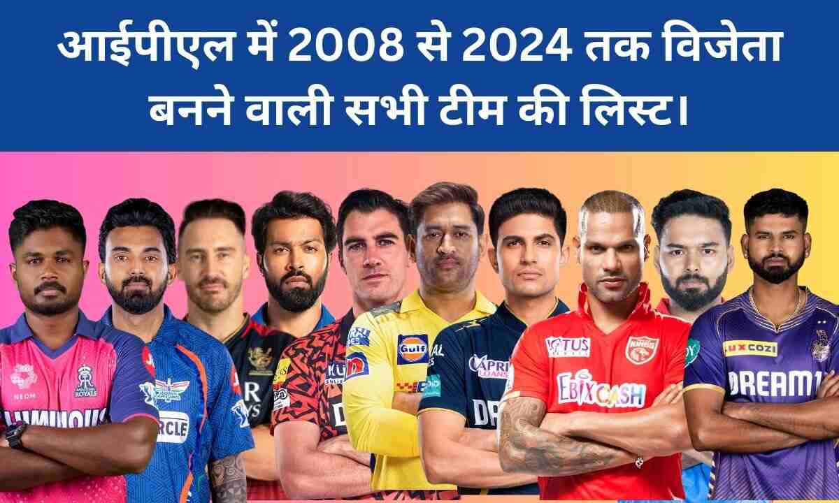 You are currently viewing IPL Winner List All Season आईपीएल में 2008 से 2024 तक विजेता बनने वाली सभी टीम की लिस्ट।
