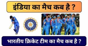 Read more about the article India Ka Match Kab Hai : भारतीय क्रिकेट टीम का मैच कब है ?