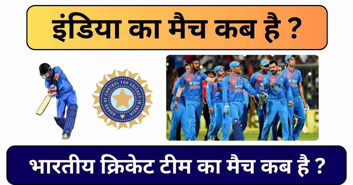 You are currently viewing India Ka Match Kab Hai : भारतीय क्रिकेट टीम का मैच कब है ?