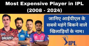 Read more about the article Most Expensive Player in IPL (2008 – 2024) जानिए आईपीएल में सबसे महंगे बिकने वाले खिलाड़ियों के नाम।