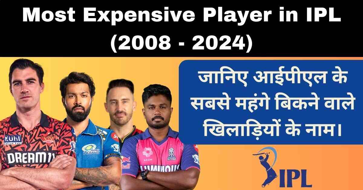 You are currently viewing Most Expensive Player in IPL (2008 – 2024) जानिए आईपीएल में सबसे महंगे बिकने वाले खिलाड़ियों के नाम।