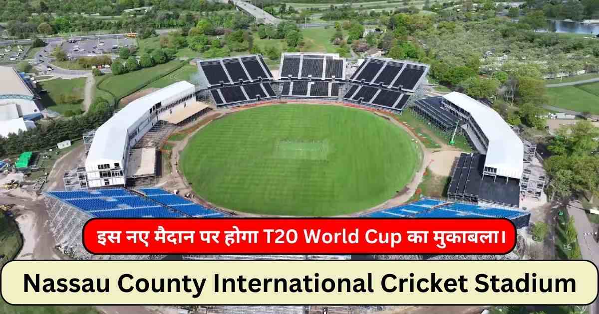 You are currently viewing Nassau County International Cricket Stadium जानिए T20 World Cup खेले जाने वाले स्टेडियम के बारे में।