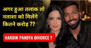 Read more about the article Hardik Pandya Divorce: क्या सच में हो रहा है तलाक या फिर है अफवा, जानिए पूरा सच।