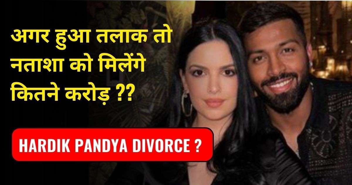 You are currently viewing Hardik Pandya Divorce: क्या सच में हो रहा है तलाक या फिर है अफवा, जानिए पूरा सच।