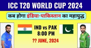 Read more about the article India Pakistan Ka Match Kab Hai – इंडिया पाकिस्तान का मैच कब है ?