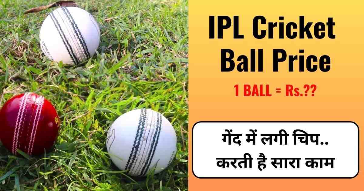 You are currently viewing IPL Ball Price: आईपीएल की बॉल क्यों होती है आम गेंद से महंगी ? जानिए एक बॉल की कीमत।